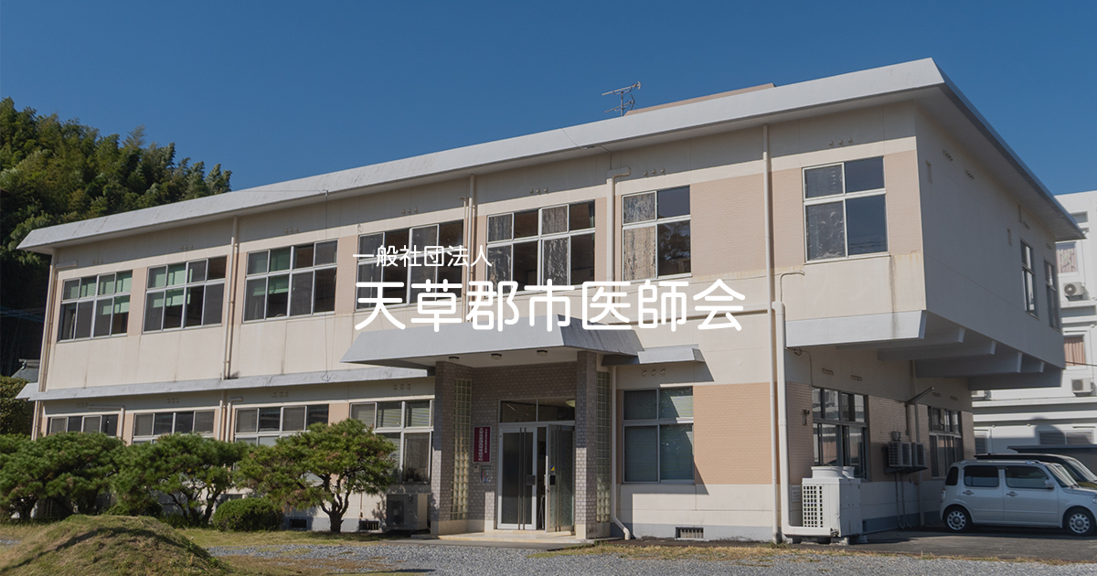 天草地域医療センター | 一般社団法人 天草郡市医師会